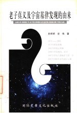 老子真义及宇宙基律发现的由来 兼论孔子与老子思想的异同 第1部