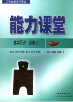 能力课堂 高中历史 必修2 岳麓版