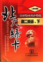 北大绿卡：高二英语 下 人教统编版