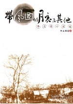 带风圈的月亮及其他 李志清小说选