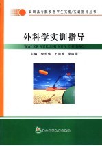 外科学实训指导