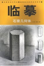 临摹 石膏几何体