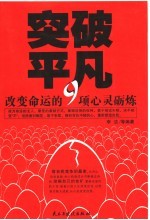 突破平凡 改变命运的9项心灵砺练