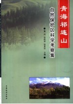 青海祁连山自然保护区科学考察集