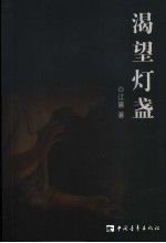 渴望灯盏