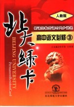 北大绿卡:高中语文 必修3 人教版