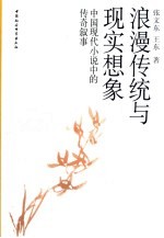 浪漫传统与现实想象 中国现代小说中的传奇叙事