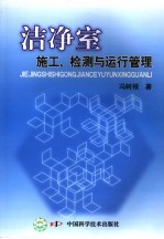 洁净室 施工、检测与运行管理