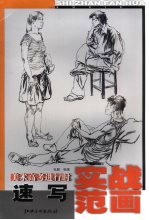 速写实战范画