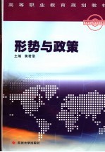 形势与政策