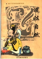 道法自然 老子的智慧