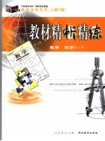 教材精析精练 人教A版 数学：选修