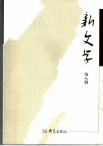 新文学 第8辑