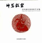 神剪裁云 荣凤敏民族剪纸艺术集