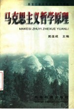 黑龙江省高等学校通用教材 马克思主义哲学原理