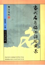 当代名医临证治验实录