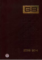 中国国家标准汇编 2006年修订 8