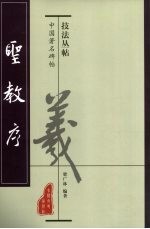 中国著名碑帖技法丛帖 圣教序