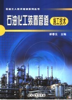 石油化工装置管道施工技术