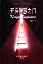 开启智慧之门