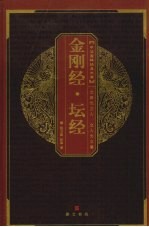 金刚经·坛经