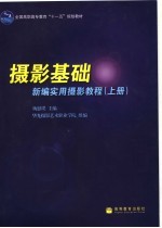 摄影基础 新编实用摄影教程 上