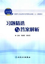 2008年版国家护士执业考试与护理专业初级 士 资格考试 习题精选与答案解析