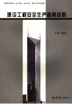 建设工程安全生产备案资料
