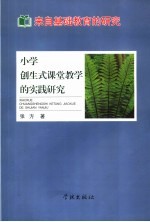 来自基础教育的研究 小学创生式课堂教学的实践研究