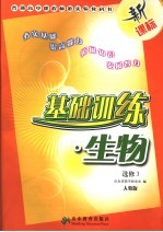 基础训练 生物 选修3 人教版