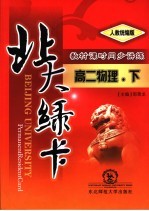 北大绿卡 高二物理 下 人教统编版