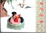 岳传之一 岳飞出世