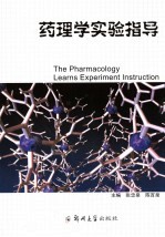 药理学实验指导
