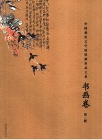 中国现代文学馆馆藏珍品大系 书画卷 第2辑