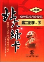 北大绿卡：高二化学 下 人教统编版