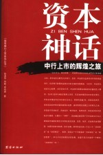 资本神话 中行上市的辉煌之旅