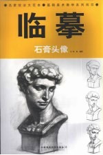 临摹 石膏头像