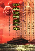 中华道德五千年 16 近代中国的道德演变与德育理论 1