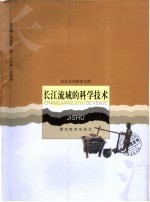 长江流域的科学技术