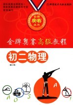 金牌奥赛高级教程 初二物理 修订版