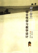 初中语文综合性学习教学设计