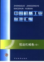 中国机械工业标准汇编 输送机械卷 中