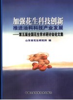 加强花生科技创新推进油料科技产业发展 第五届全国花生学术研讨会论文集