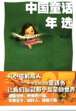 中国童话年选