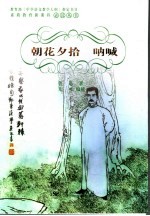 朝花夕拾 呐喊