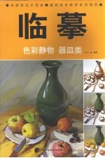临摹 色彩静物 器皿类