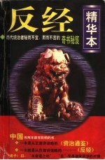 反经 精华本