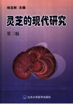 灵芝的现代研究 第3版