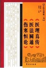 中医火神派三书 医理真传 医法圆通 伤寒恒论