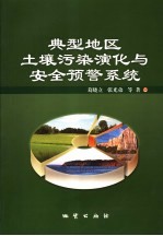 典型地区土壤污染演化及安全预警系统研究